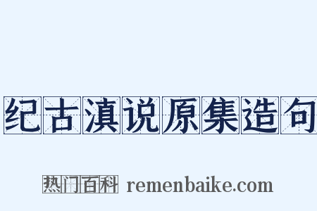纪古滇说原集造句是什么意思的图片